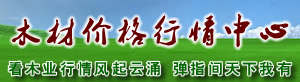 木材價格行情中心